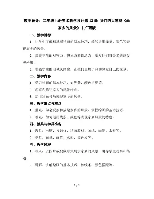 二年级上册美术教学设计第13课我们的大家庭《画家乡的风景》｜广西版