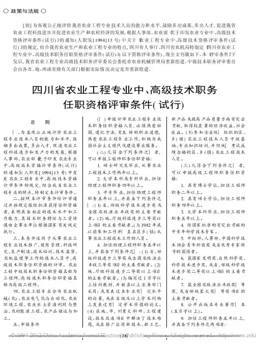 四川省农业工程专业中、高级技术职务任职资格评审条件(试行)
