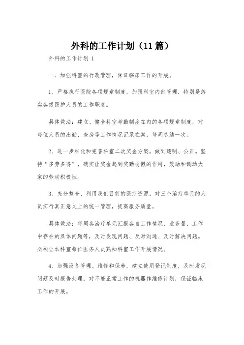 外科的工作计划(11篇)