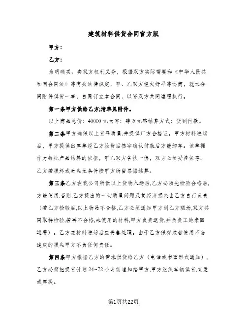 建筑材料供货合同官方版（5篇）