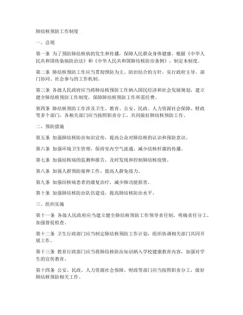 肺结核预防工作制度