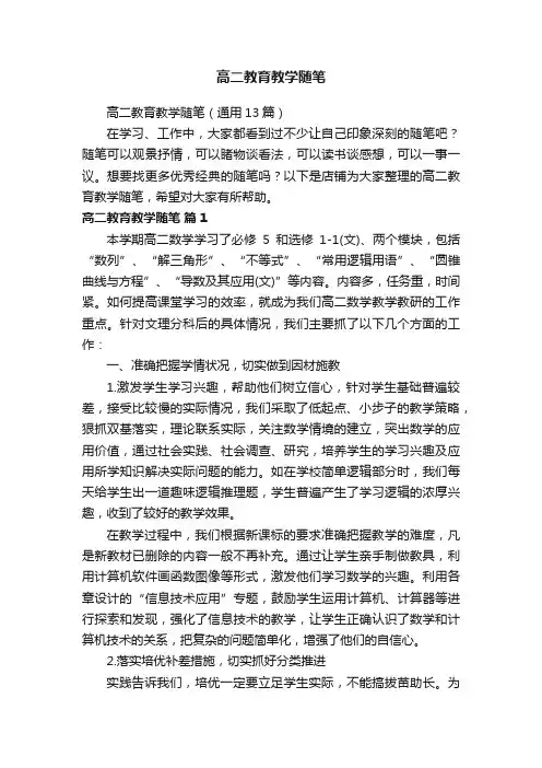 高二教育教学随笔