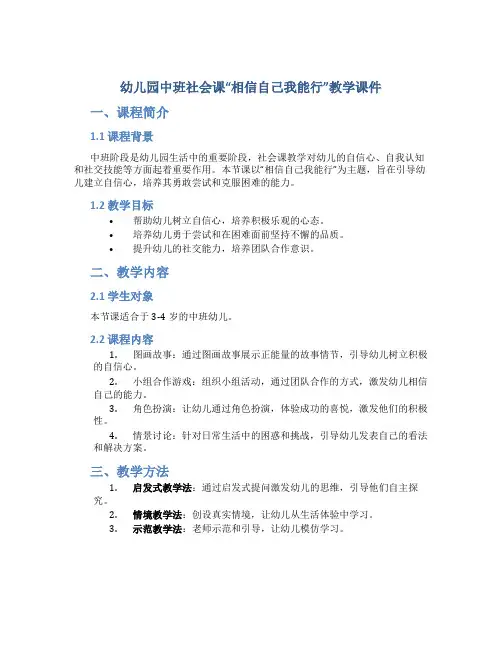 幼儿园中班社会课“相信自己我能行”教学课件
