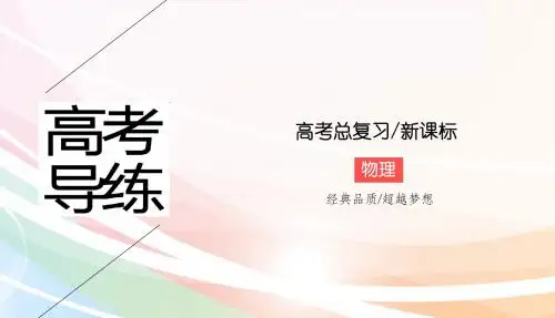 高考物理(新课标)运动图象 追及相遇问题 课件
