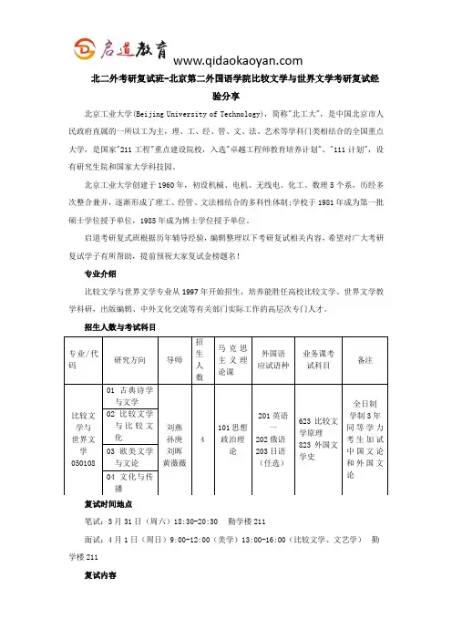 北二外考研复试班-北京第二外国语学院比较文学与世界文学考研复试经验分享