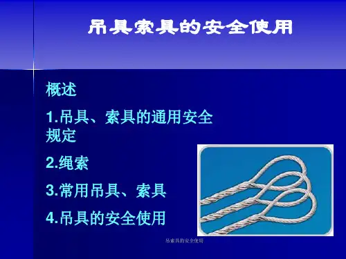 吊索具的安全使用课件