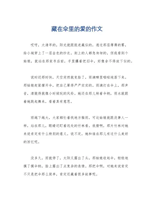 藏在伞里的爱的作文