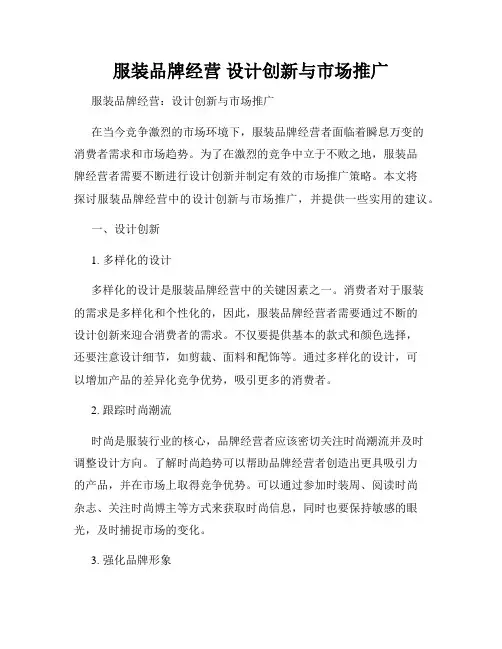 服装品牌经营 设计创新与市场推广