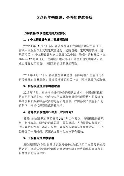 盘点近年来取消、合并的建筑资质
