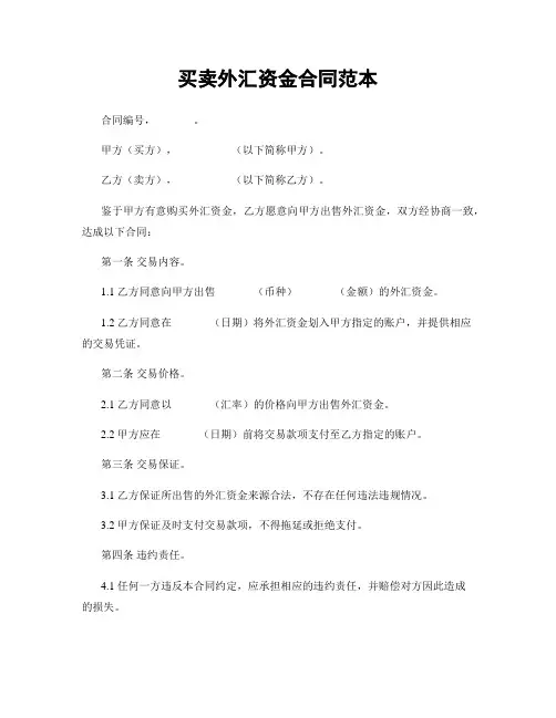 买卖外汇资金合同范本