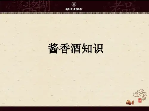 酱香酒知识讲解