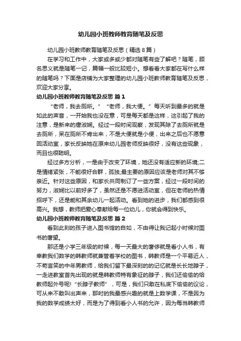 幼儿园小班教师教育随笔及反思