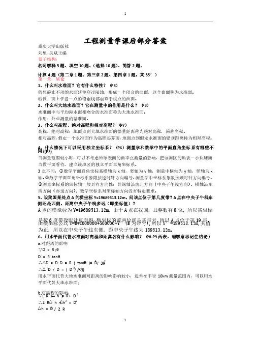 工程测量课后习题答案