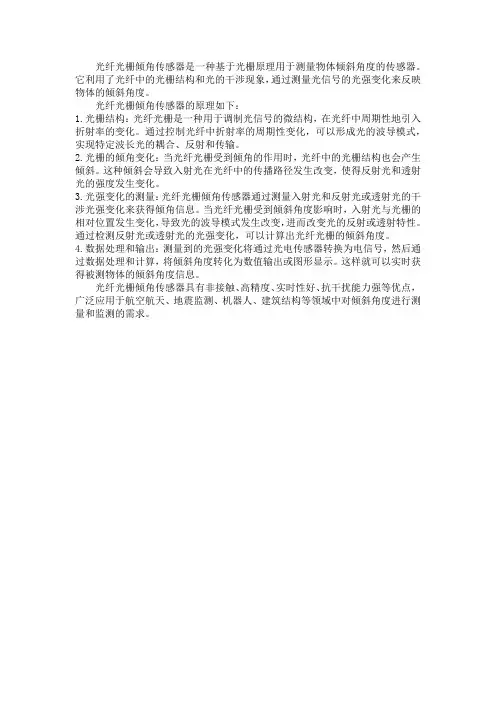 光纤光栅倾角传感器原理
