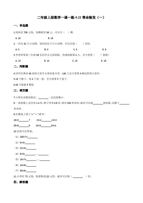 二年级上册数学一课一练-4.22带余除发(一) 浙教版(含答案)