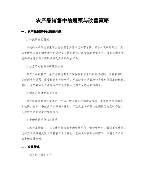 农产品销售中的瓶颈与改善策略