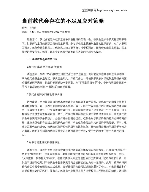 当前教代会存在的不足及应对策略