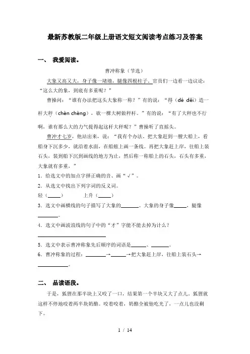 最新苏教版二年级上册语文短文阅读考点练习及答案