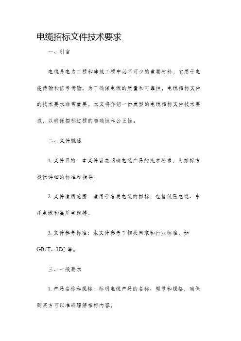 电缆招标文件技术要求