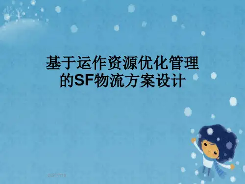 基于运作资源优化管理的SF物流方案设计