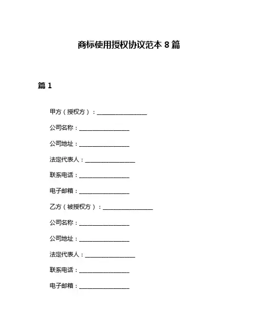商标使用授权协议范本8篇