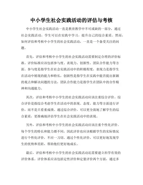 中小学生社会实践活动的评估与考核