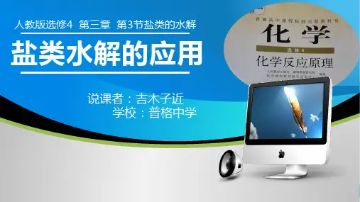 3.3水解的应用 课件-人教版高中化学选修四