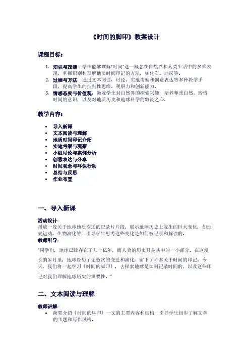 人教版八年级下册语文《时间的脚印》教案