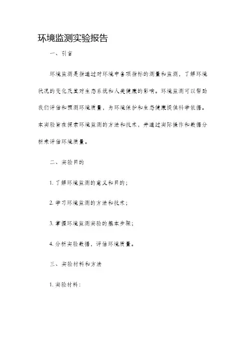 环境监测实验报告