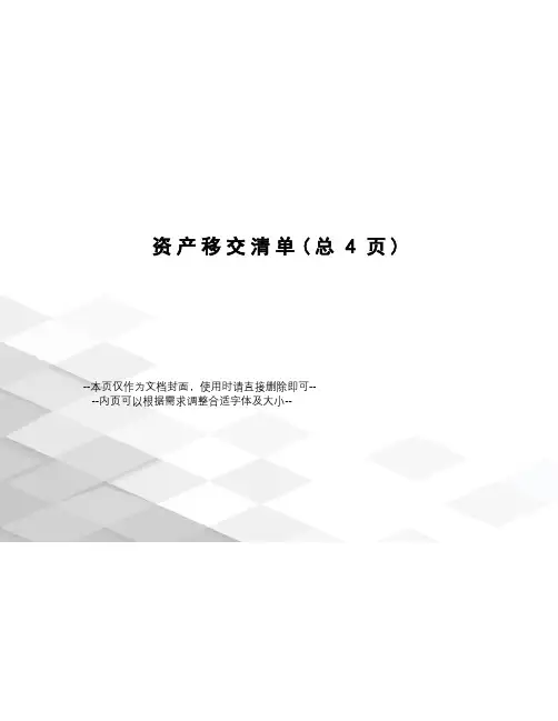 资产移交清单