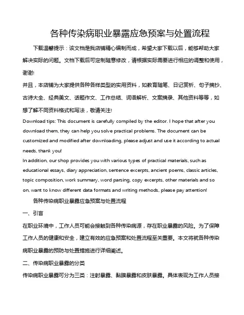 各种传染病职业暴露应急预案与处置流程