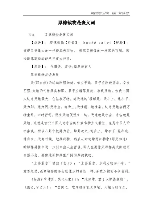 厚德载物是褒义词