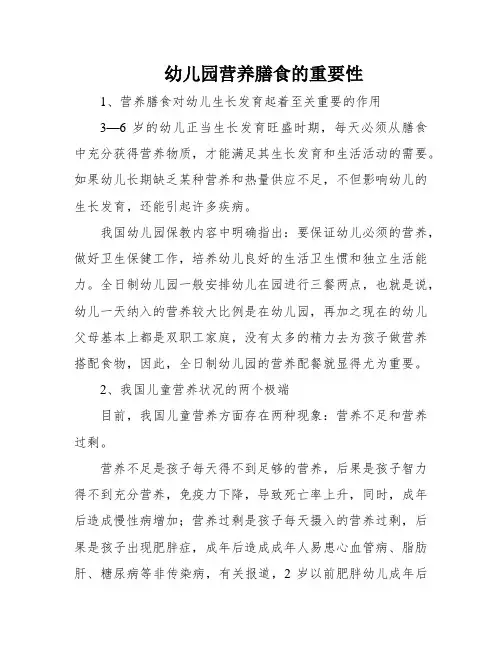 幼儿园营养膳食的重要性