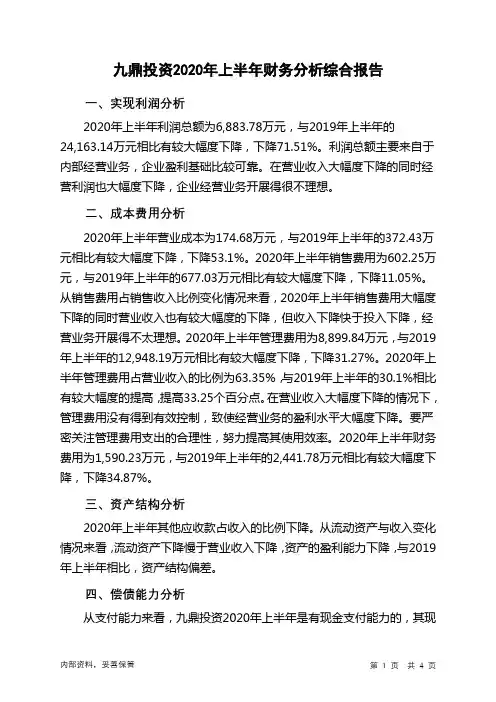 九鼎投资2020年上半年财务分析结论报告