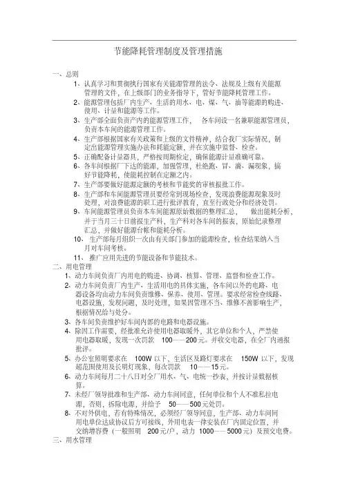 节能降耗管理制度及管理措施