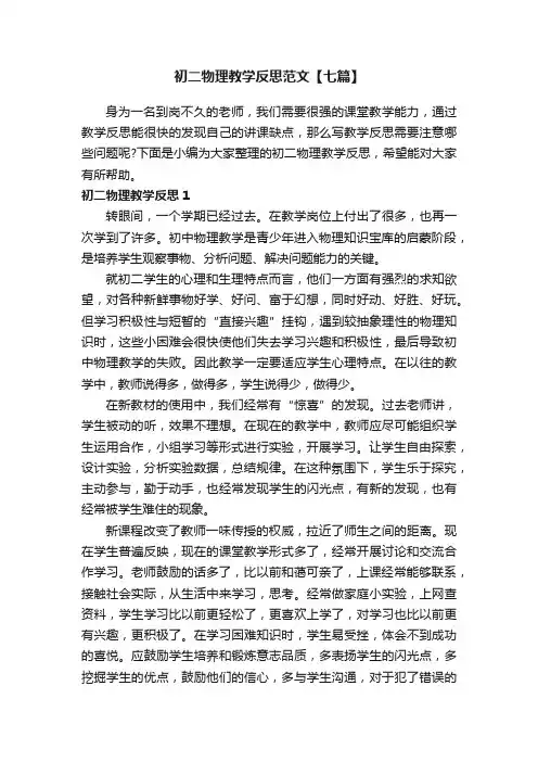 初二物理教学反思范文【七篇】