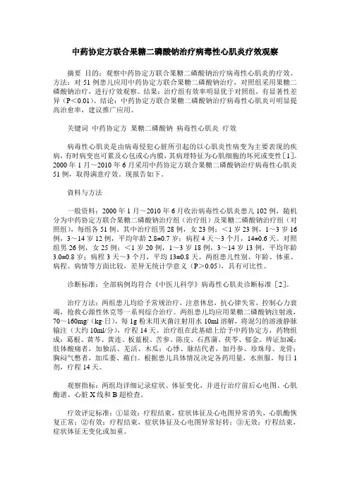 中药协定方联合果糖二磷酸钠治疗病毒性心肌炎疗效观察