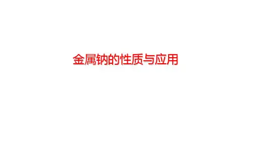 3.2.1 金属钠的性质和应用 课件【新教材】苏教版(2019)高中化学必修第一册