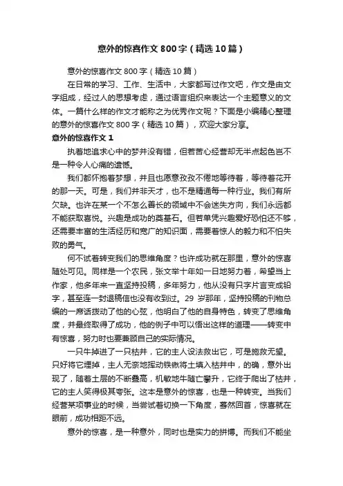 意外的惊喜作文800字（精选10篇）