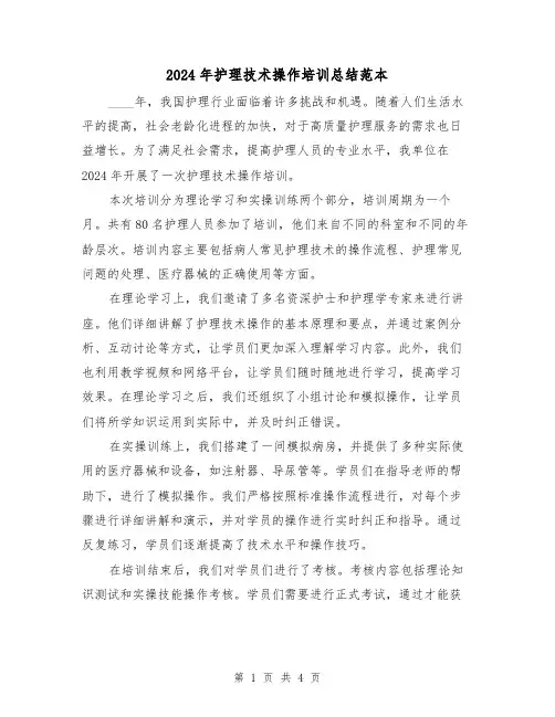 2024年护理技术操作培训总结范本（二篇）
