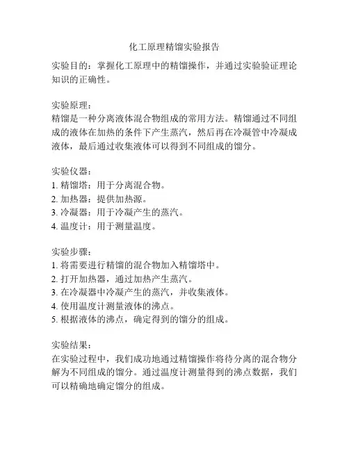 化工原理精馏实验报告