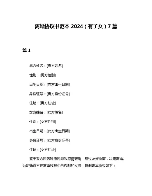 离婚协议书范本2024(有子女)7篇