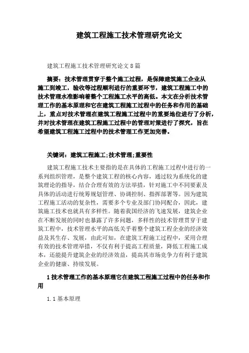 建筑工程施工技术管理研究论文