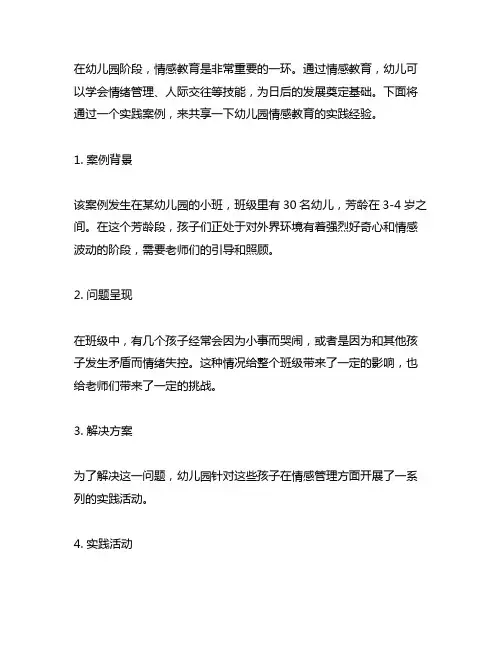 幼儿园情感教育实践案例 幼儿园情感教育