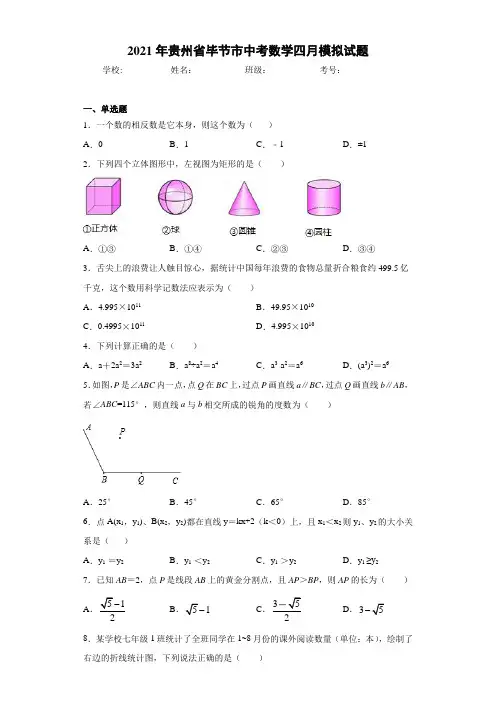 2021年贵州省毕节市中考数学四月模拟试题