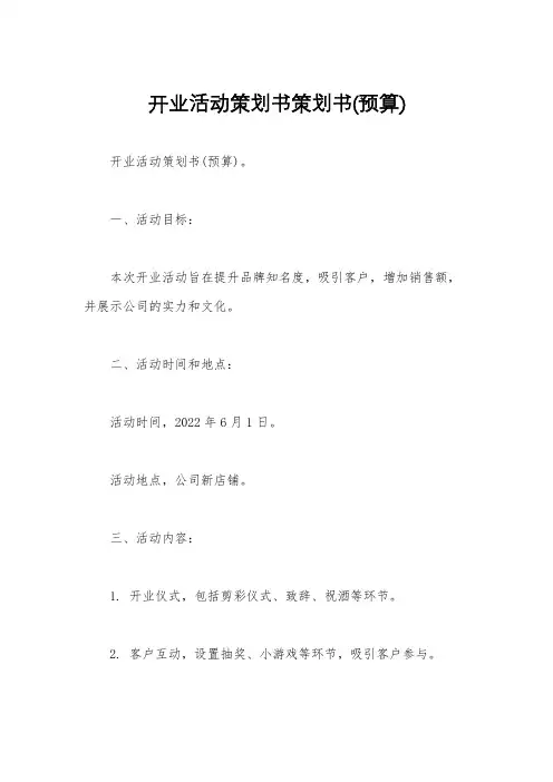 开业活动策划书策划书(预算)
