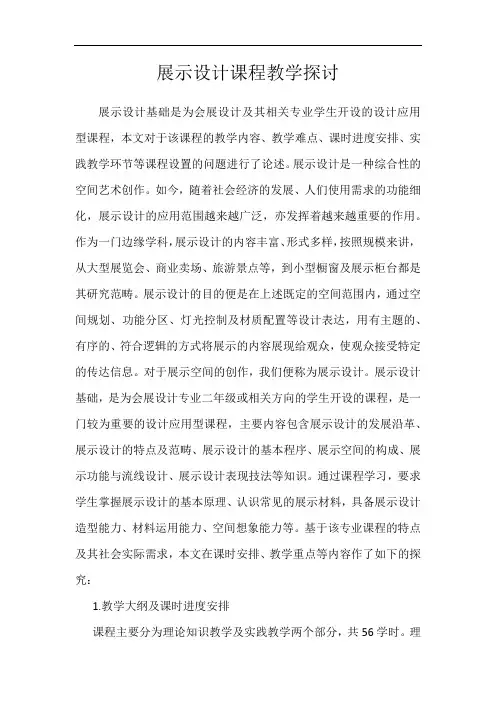 展示设计课程教学探讨