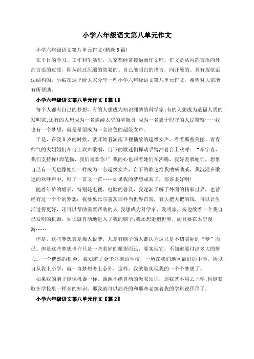 小学六年级语文第八单元作文
