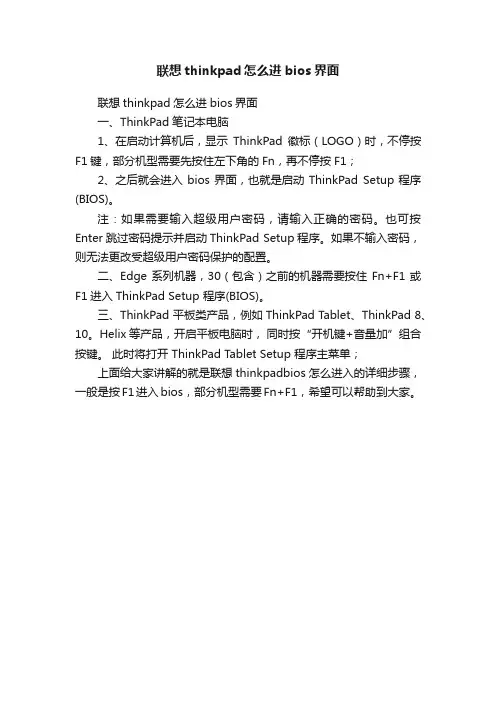 联想thinkpad怎么进bios界面