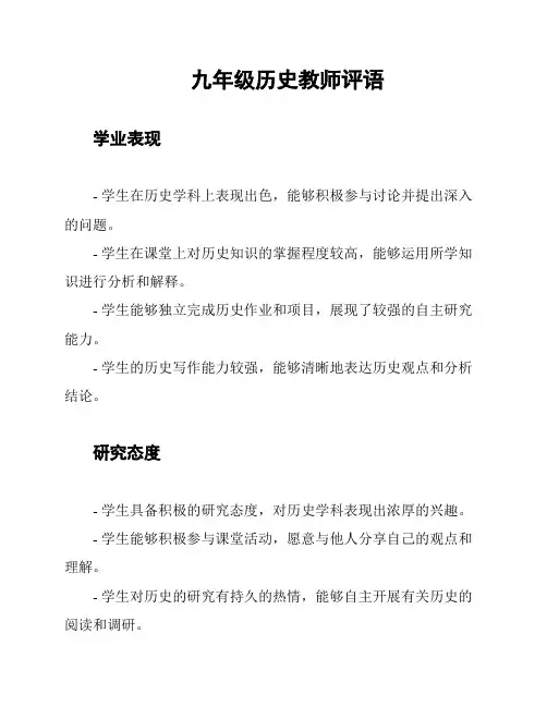 九年级历史教师评语